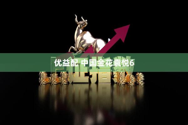 优益配 中国金花袁悦6